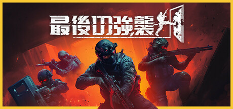 完璧な計画が一瞬で崩れる緊張感！協力必須のタクティカルシューター『Phantom Squad | 最後の強襲』で究極のチームワークを体験せよ