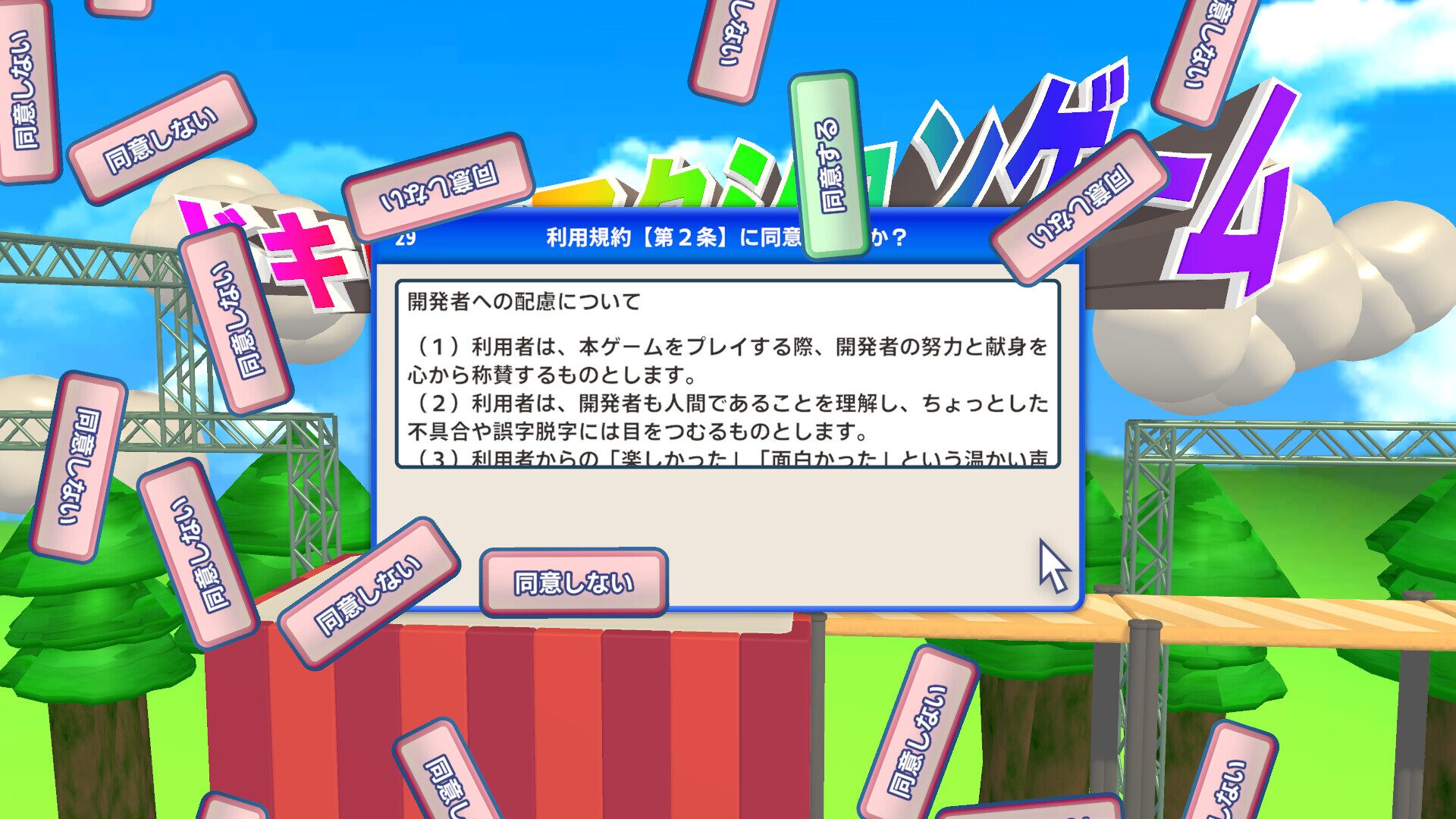利用規約に同意……させてくれ！100種類の理不尽な同意画面を突破せよ『利用規約に同意したい』